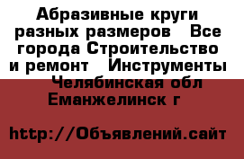 Абразивные круги разных размеров - Все города Строительство и ремонт » Инструменты   . Челябинская обл.,Еманжелинск г.